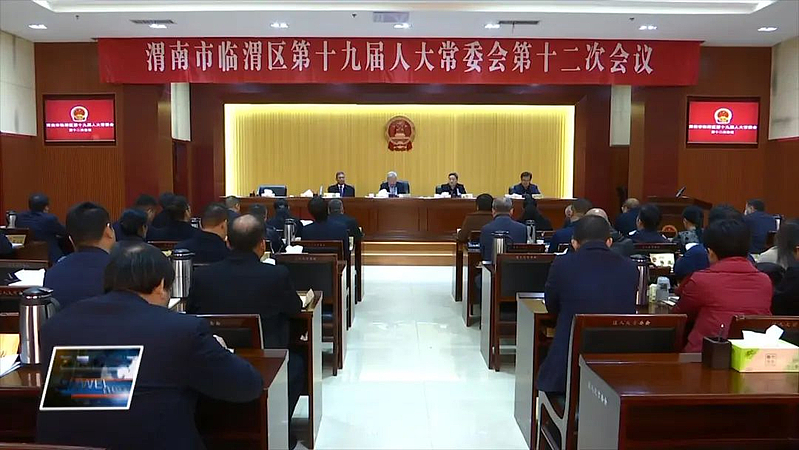 臨渭區十九屆人大常委會舉行第十二次會議
